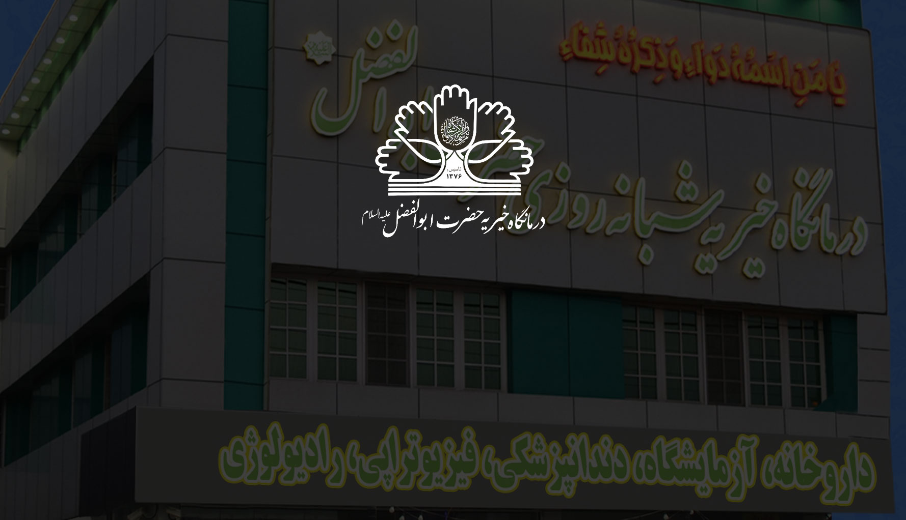 abolfazlcharityclinicSlideshow 1